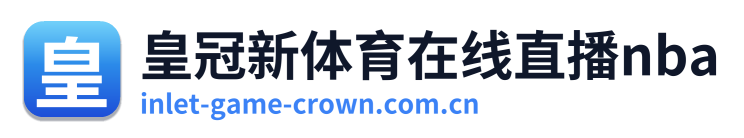 皇冠新体育在线直播nba